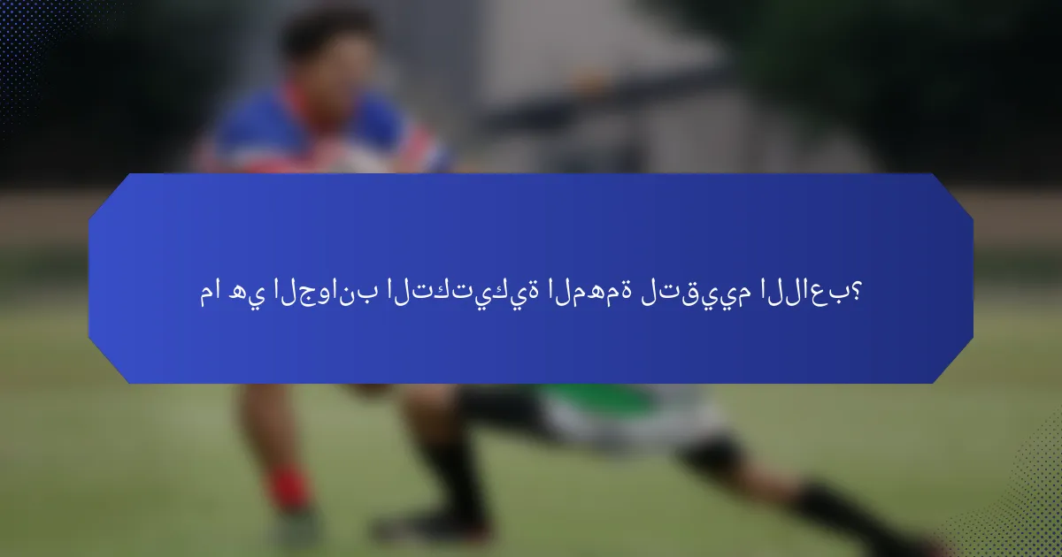 ما هي الجوانب التكتيكية المهمة لتقييم اللاعب؟