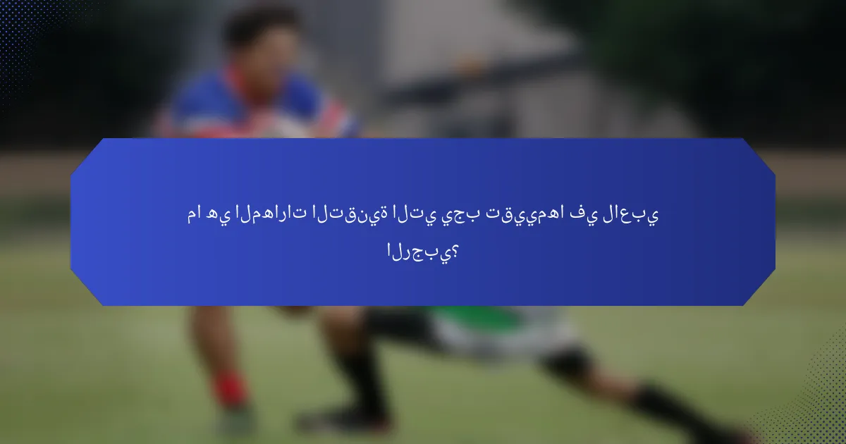 ما هي المهارات التقنية التي يجب تقييمها في لاعبي الرجبي؟