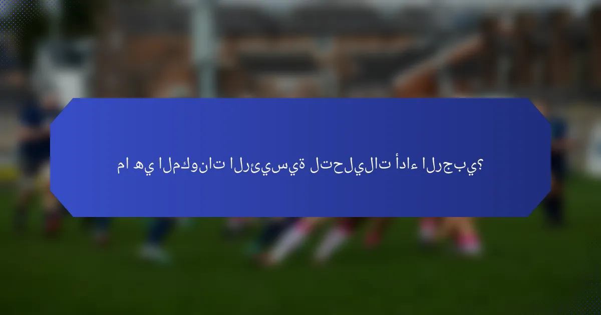 ما هي المكونات الرئيسية لتحليلات أداء الرجبي؟