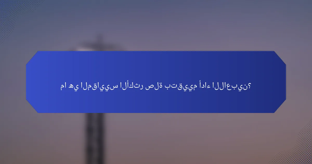 ما هي المقاييس الأكثر صلة بتقييم أداء اللاعبين؟