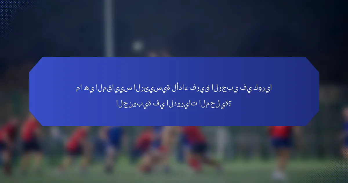 ما هي المقاييس الرئيسية لأداء فريق الرجبي في كوريا الجنوبية في الدوريات المحلية؟