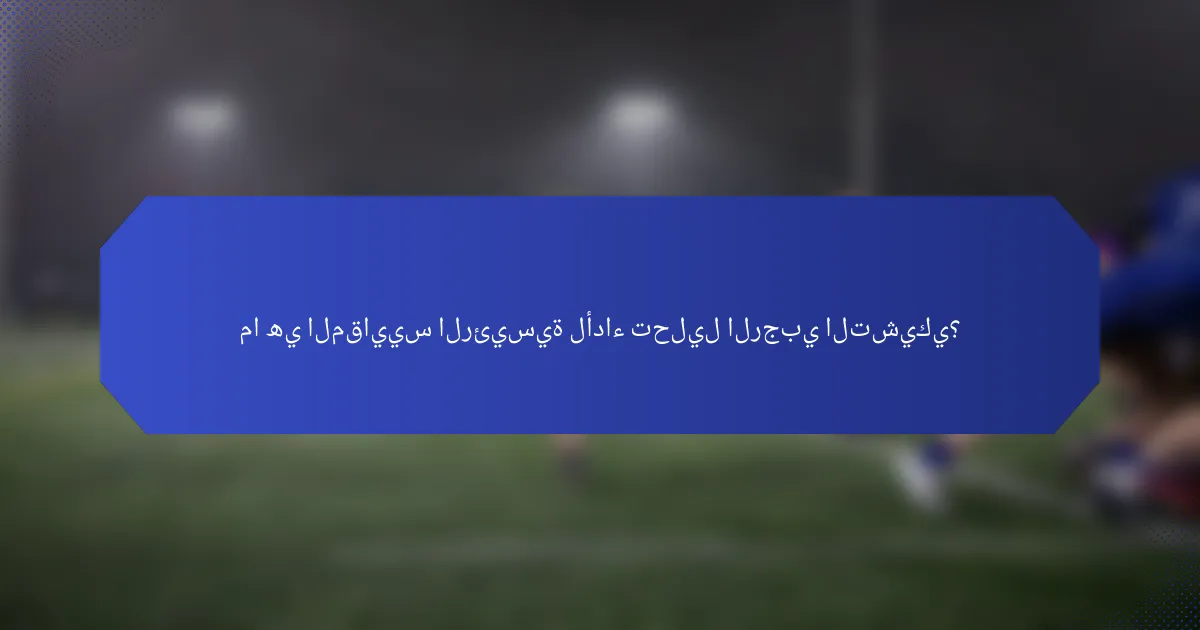 ما هي المقاييس الرئيسية لأداء تحليل الرجبي التشيكي؟