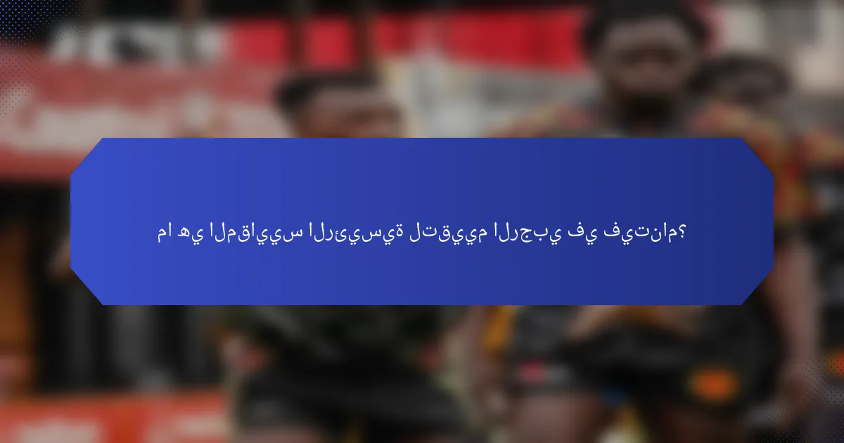 ما هي المقاييس الرئيسية لتقييم الرجبي في فيتنام؟