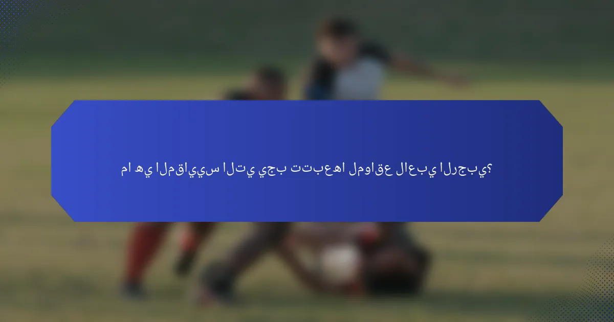 ما هي المقاييس التي يجب تتبعها لمواقع لاعبي الرجبي؟