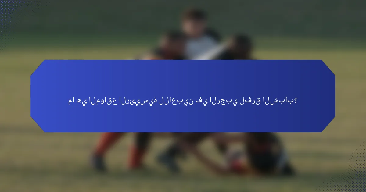 ما هي المواقع الرئيسية للاعبين في الرجبي لفرق الشباب؟