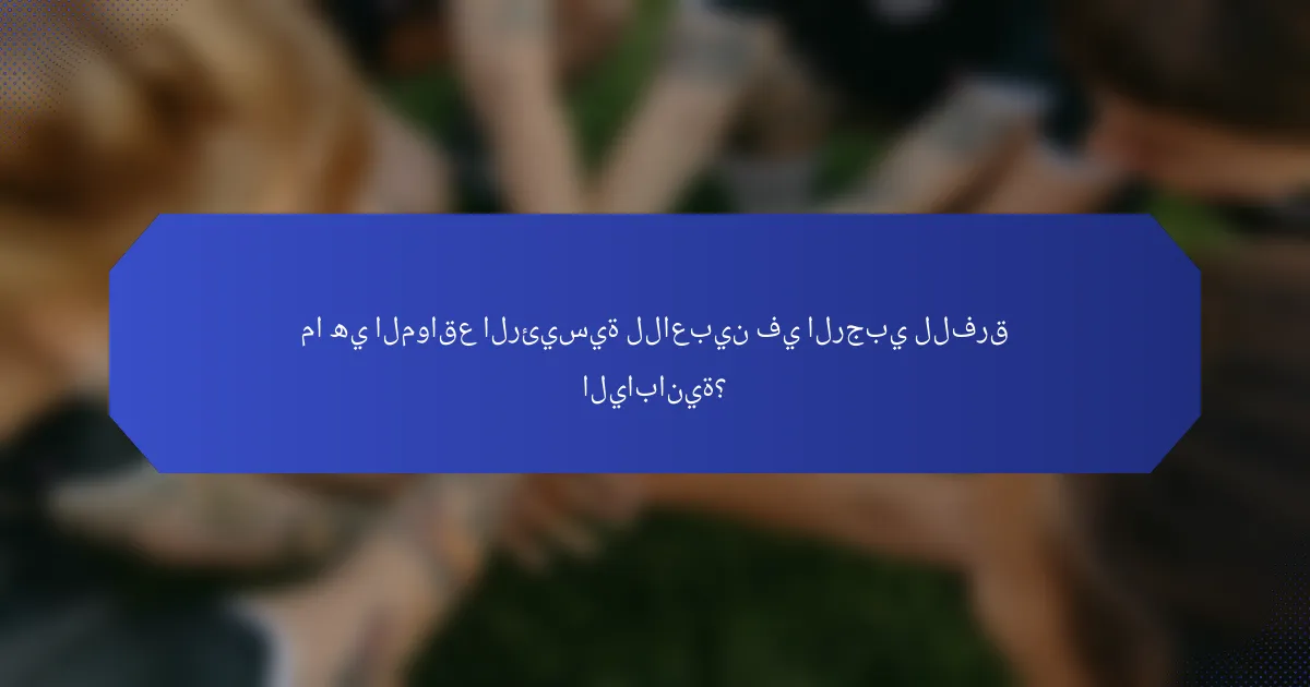 ما هي المواقع الرئيسية للاعبين في الرجبي للفرق اليابانية؟