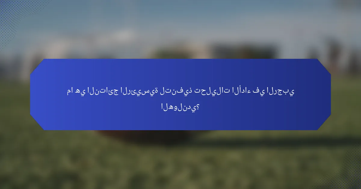 ما هي النتائج الرئيسية لتنفيذ تحليلات الأداء في الرجبي الهولندي؟