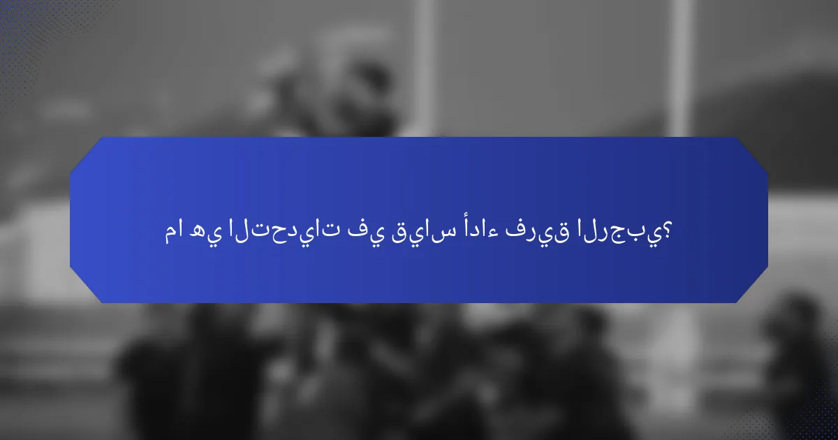 ما هي التحديات في قياس أداء فريق الرجبي؟