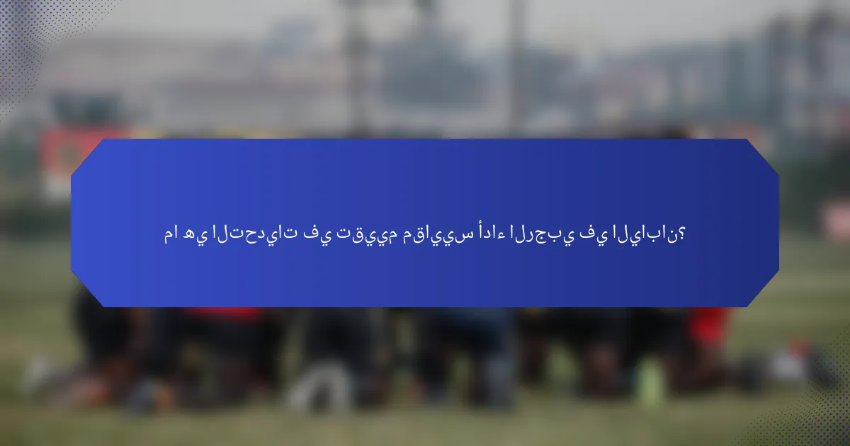 ما هي التحديات في تقييم مقاييس أداء الرجبي في اليابان؟