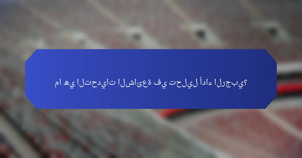 ما هي التحديات الشائعة في تحليل أداء الرجبي؟