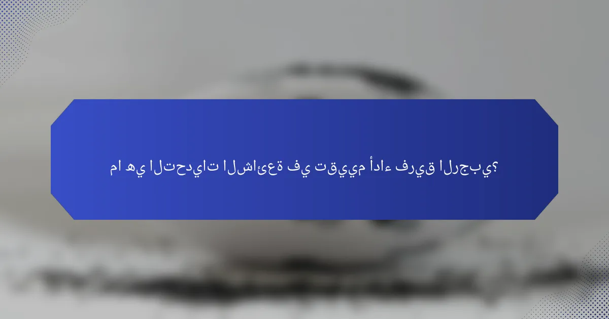 ما هي التحديات الشائعة في تقييم أداء فريق الرجبي؟