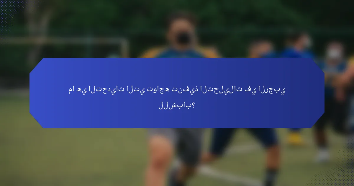 ما هي التحديات التي تواجه تنفيذ التحليلات في الرجبي للشباب؟