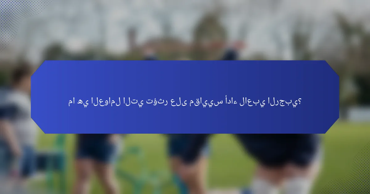 ما هي العوامل التي تؤثر على مقاييس أداء لاعبي الرجبي؟