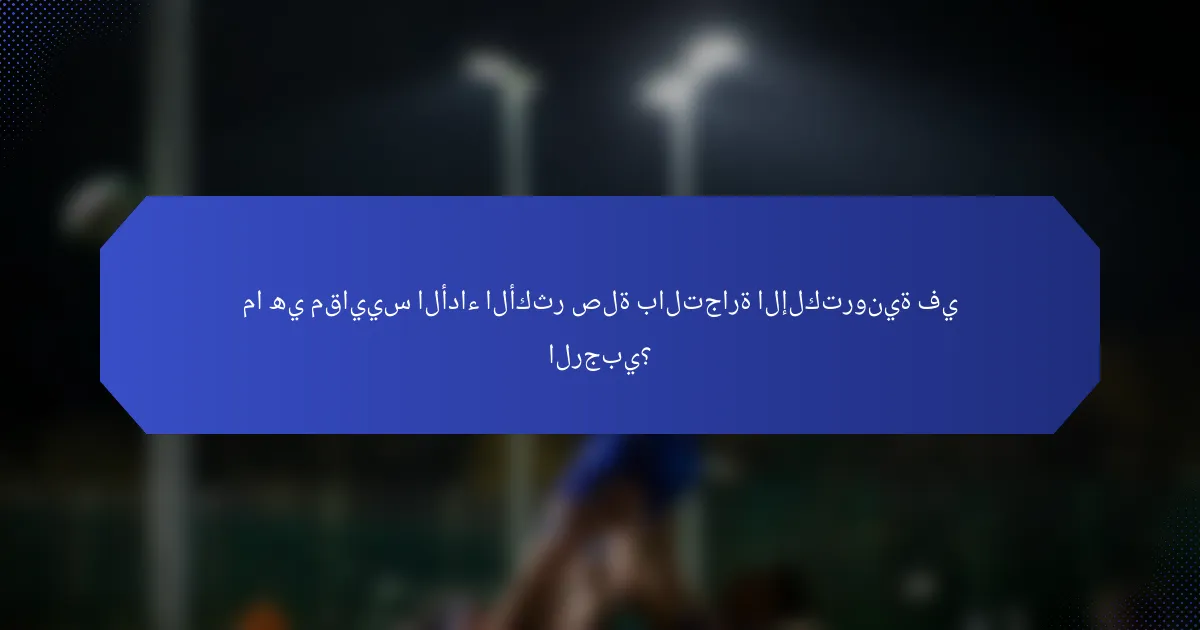 ما هي مقاييس الأداء الأكثر صلة بالتجارة الإلكترونية في الرجبي؟