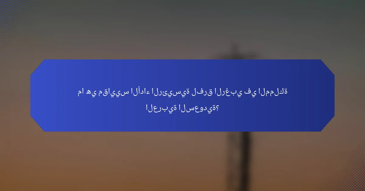 ما هي مقاييس الأداء الرئيسية لفرق الرغبي في المملكة العربية السعودية؟