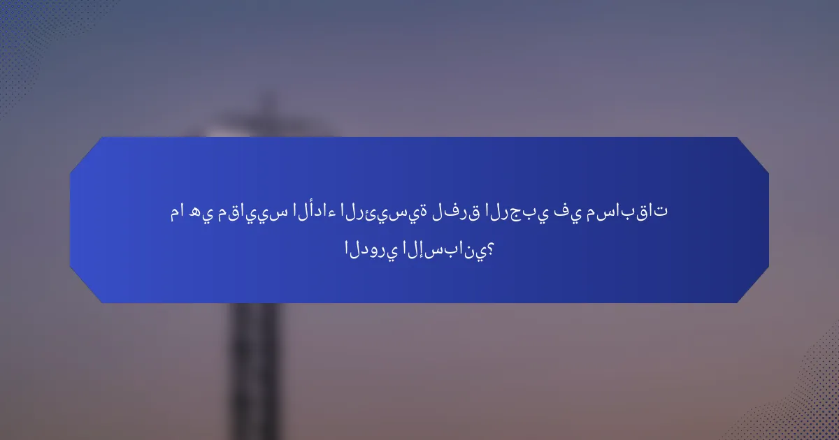 ما هي مقاييس الأداء الرئيسية لفرق الرجبي في مسابقات الدوري الإسباني؟