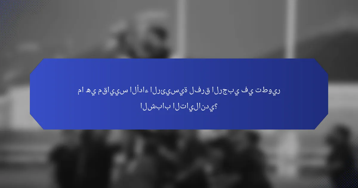 ما هي مقاييس الأداء الرئيسية لفرق الرجبي في تطوير الشباب التايلاندي؟