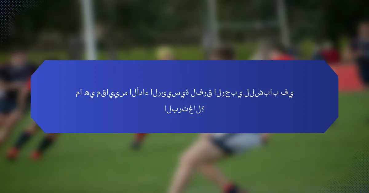 ما هي مقاييس الأداء الرئيسية لفرق الرجبي للشباب في البرتغال؟