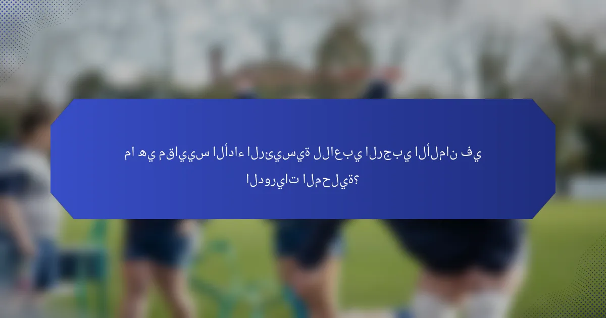 ما هي مقاييس الأداء الرئيسية للاعبي الرجبي الألمان في الدوريات المحلية؟