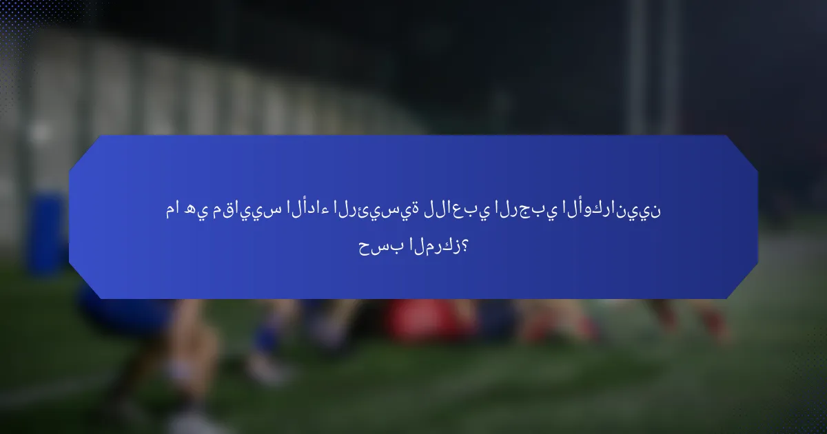 ما هي مقاييس الأداء الرئيسية للاعبي الرجبي الأوكرانيين حسب المركز؟