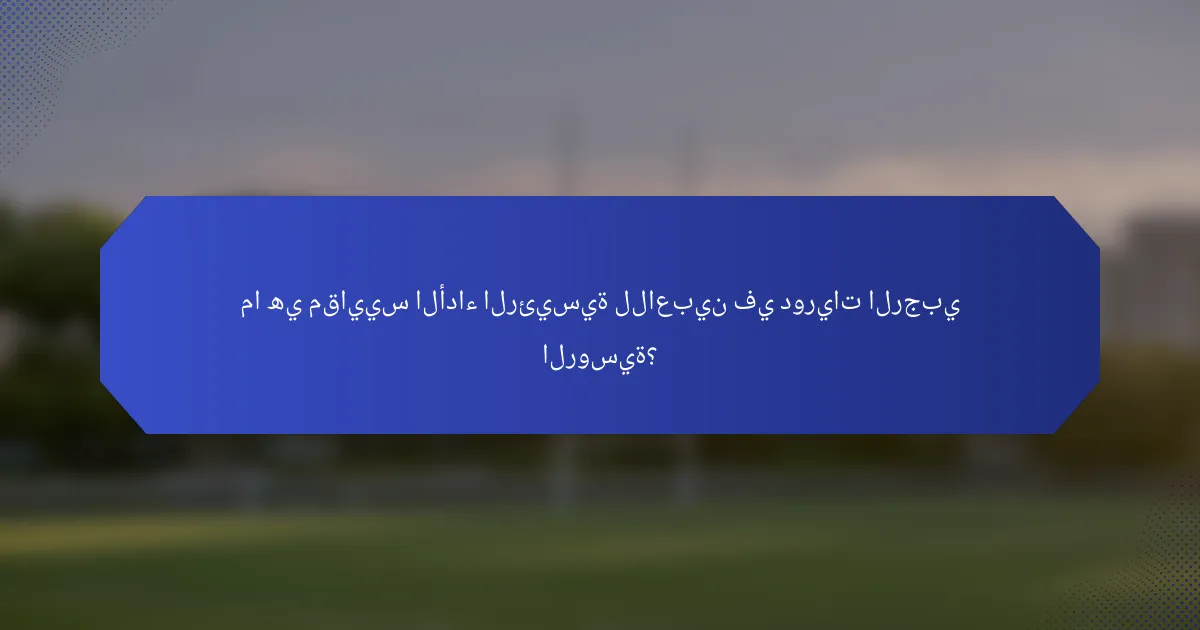 ما هي مقاييس الأداء الرئيسية للاعبين في دوريات الرجبي الروسية؟