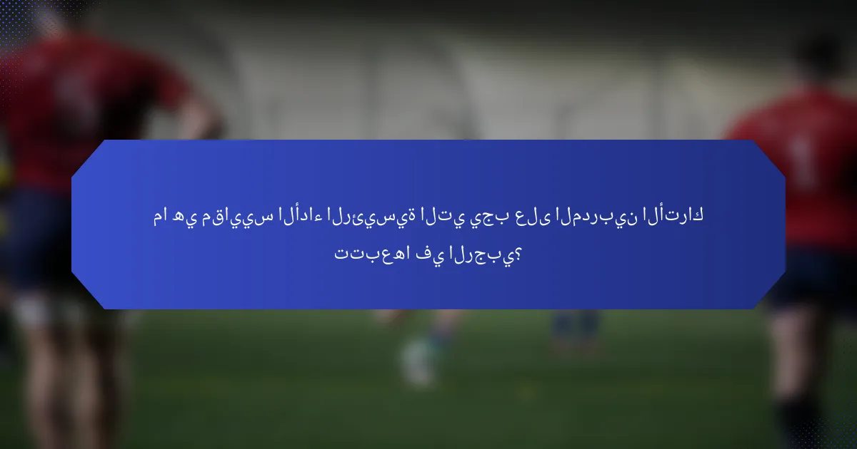 ما هي مقاييس الأداء الرئيسية التي يجب على المدربين الأتراك تتبعها في الرجبي؟