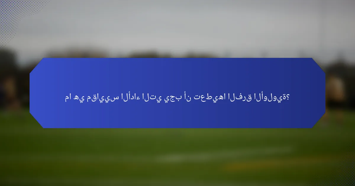 ما هي مقاييس الأداء التي يجب أن تعطيها الفرق الأولوية؟