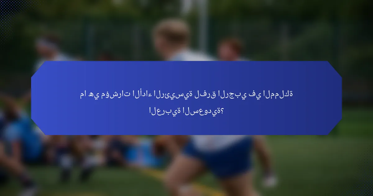 ما هي مؤشرات الأداء الرئيسية لفرق الرجبي في المملكة العربية السعودية؟
