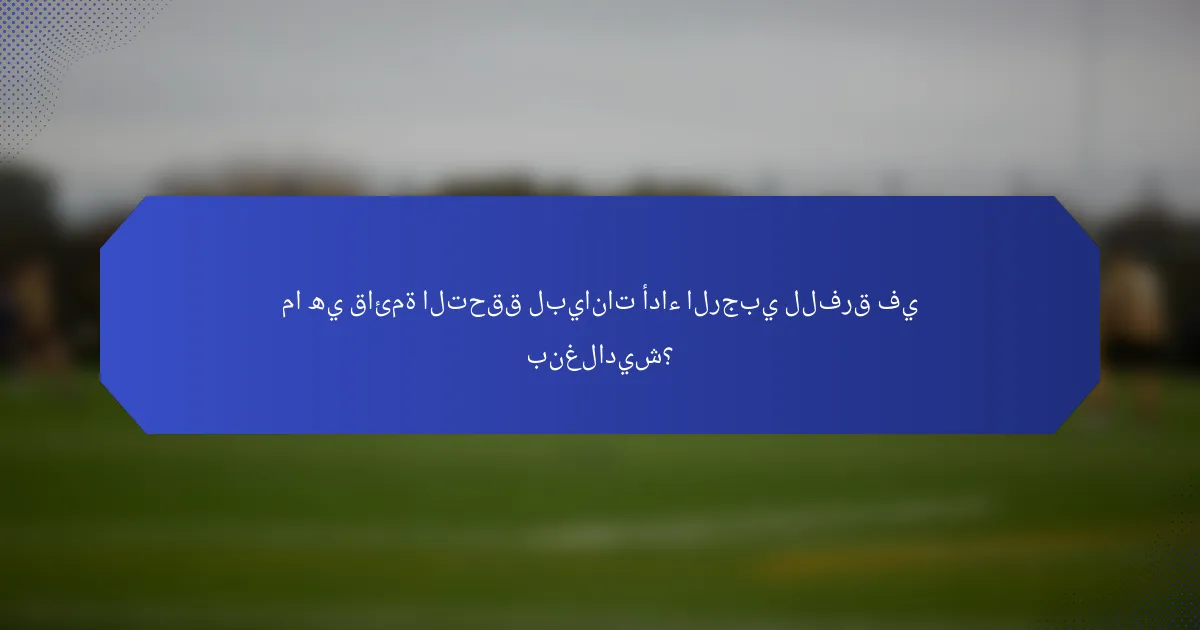 ما هي قائمة التحقق لبيانات أداء الرجبي للفرق في بنغلاديش؟