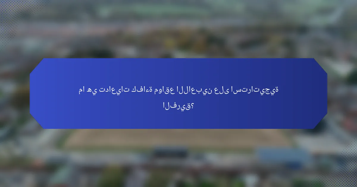 ما هي تداعيات كفاءة مواقع اللاعبين على استراتيجية الفريق؟