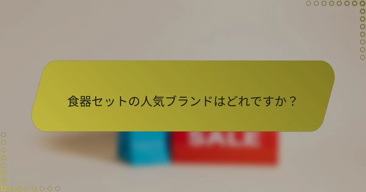 食器セットの人気ブランドはどれですか？