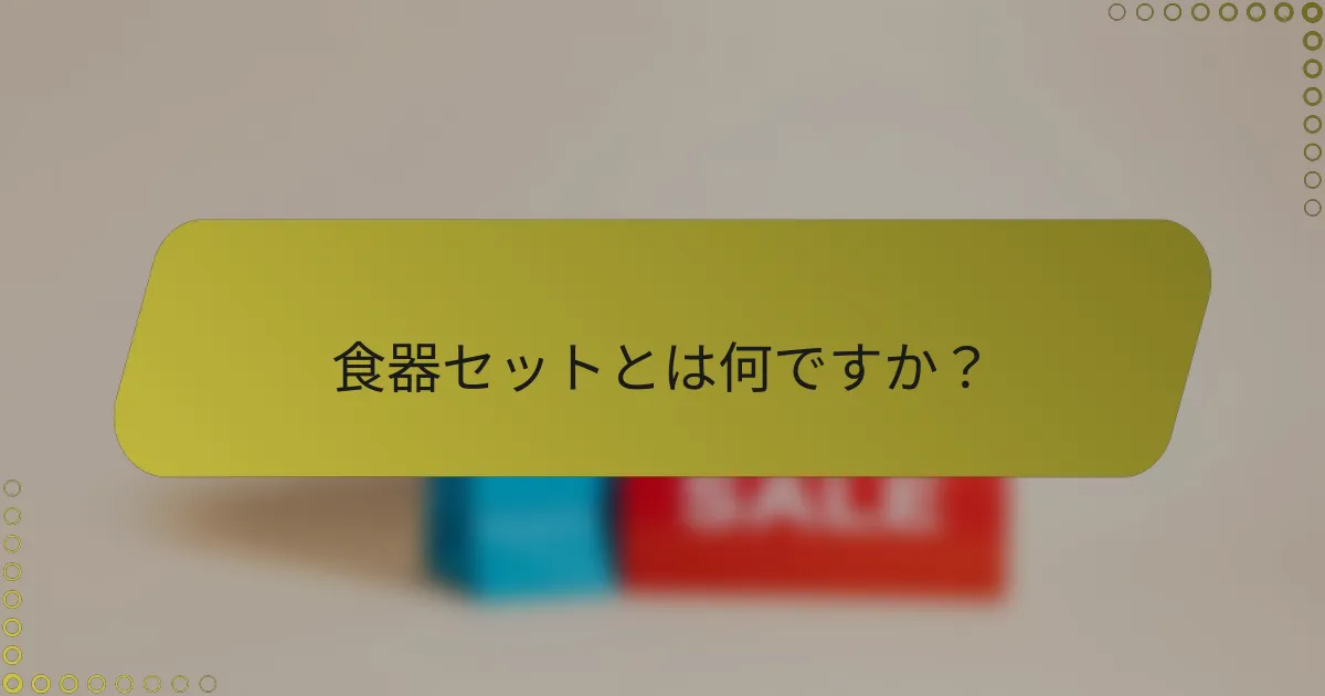 食器セットとは何ですか？