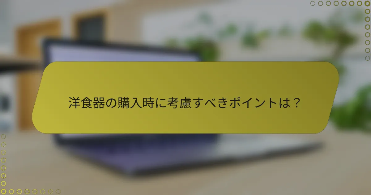 洋食器の購入時に考慮すべきポイントは？
