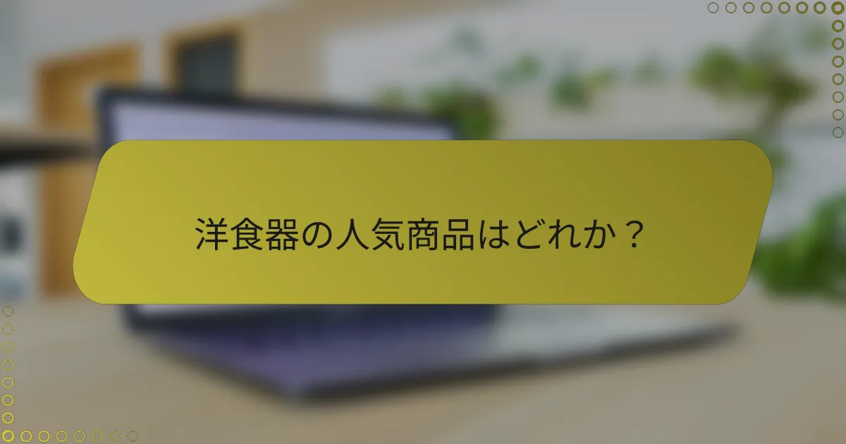 洋食器の人気商品はどれか？