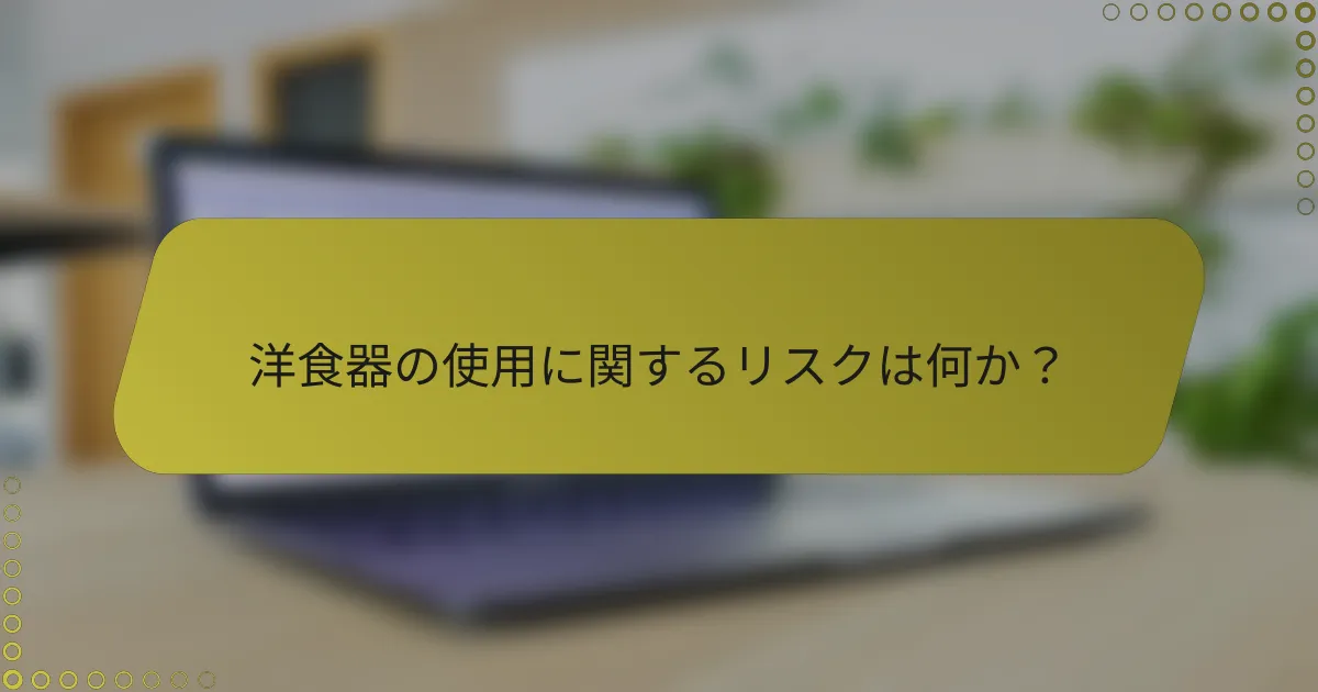 洋食器の使用に関するリスクは何か？
