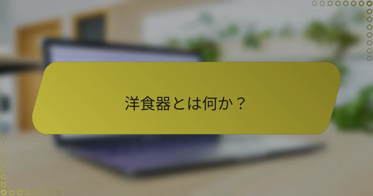 洋食器とは何か？